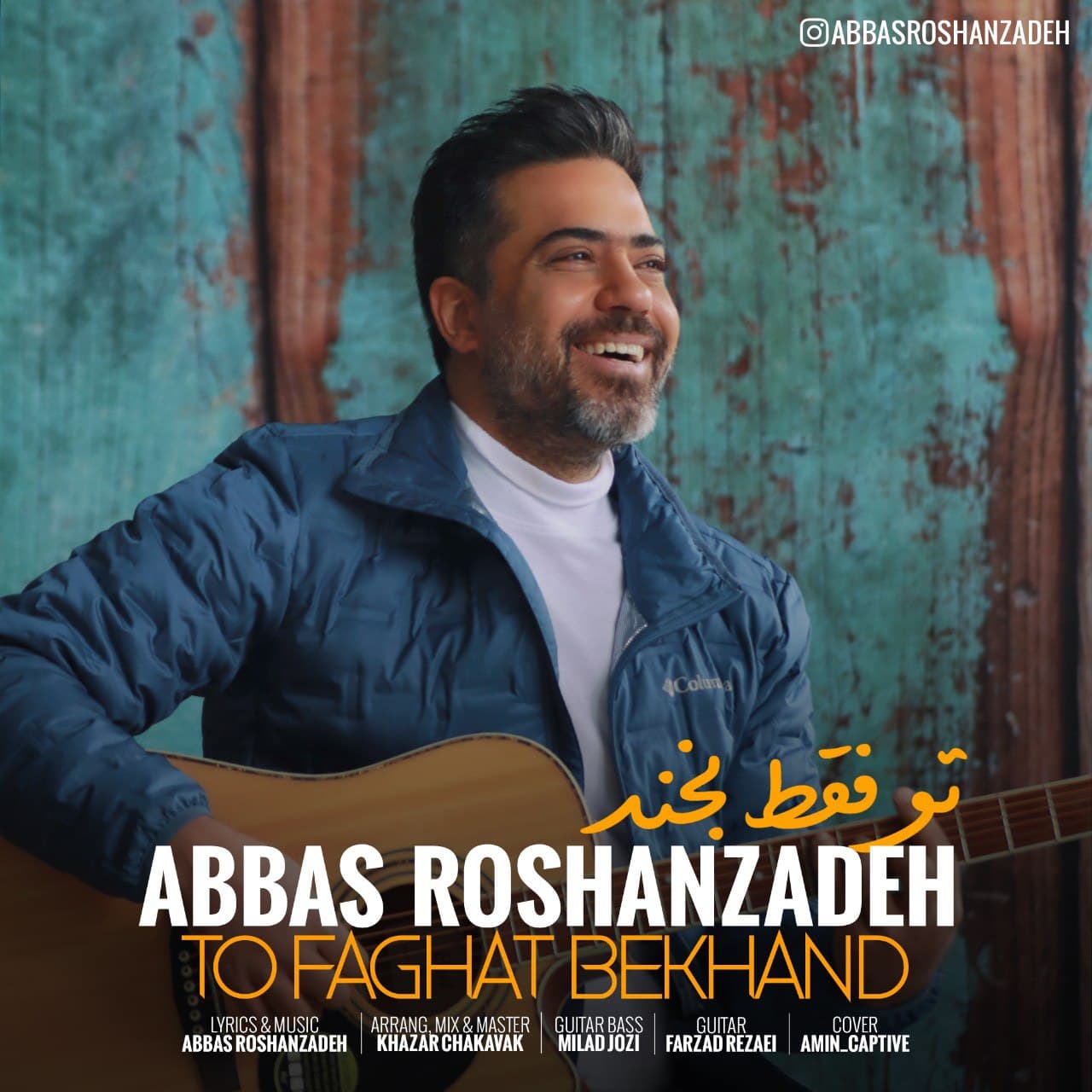 دانلود آهنگ تو فقط بخند از عباس روشن زاده | ملودیکده دانلود آهنگ تو فقط بخند از {singer-fa}