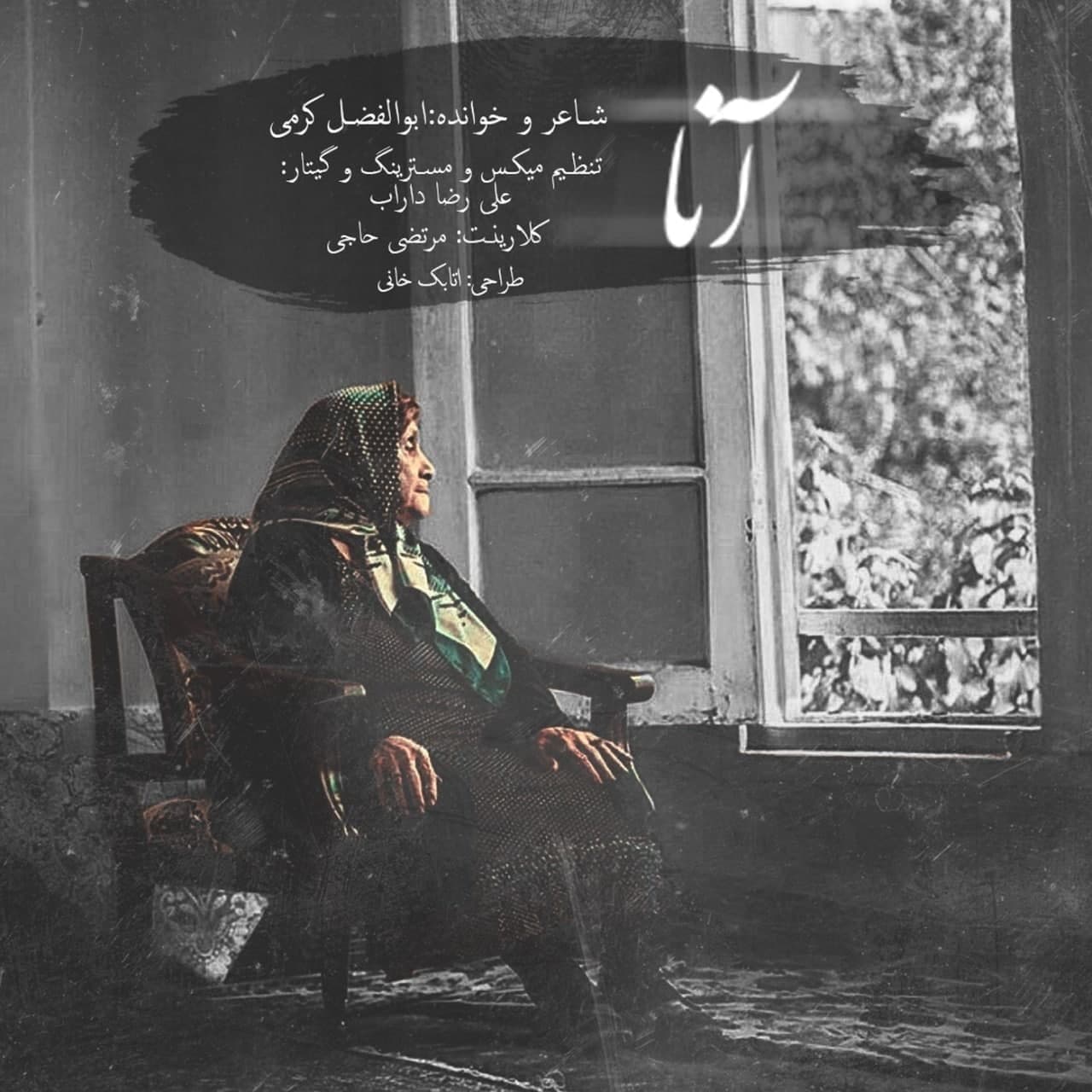 دانلود آهنگ آنا از ابوالفضل کرمی | ملودیکده دانلود آهنگ آنا از {singer-fa}