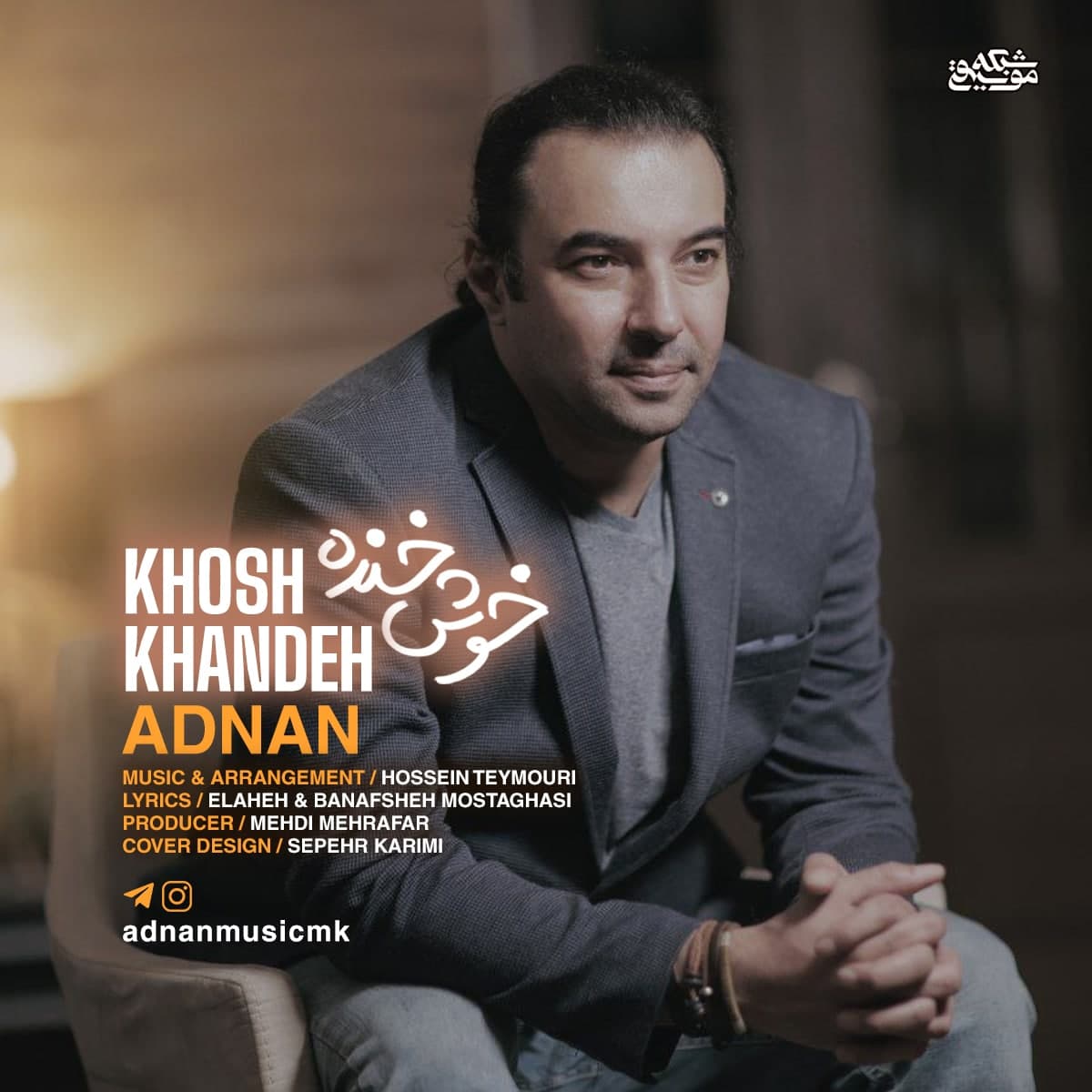 دانلود آهنگ خوش خنده از {singer-fa}