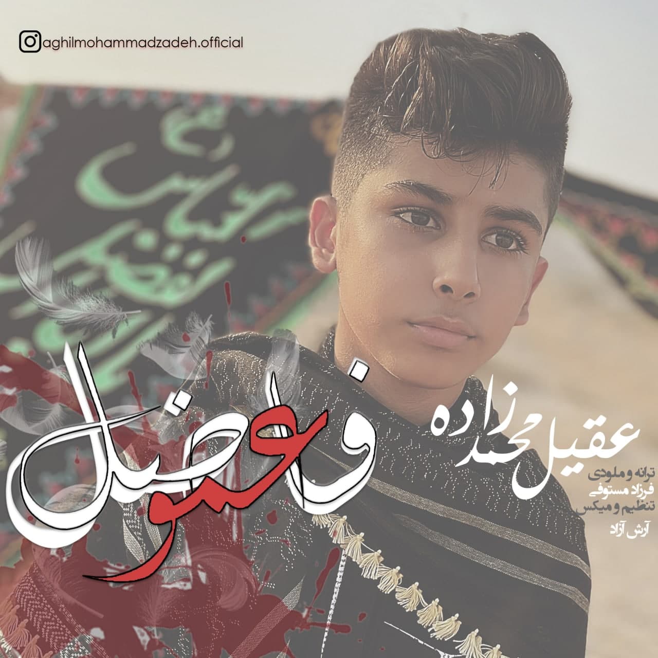 دانلود آهنگ عمو فاضل از عقیل محمدزاده | ملودیکده دانلود آهنگ عمو فاضل از {singer-fa}