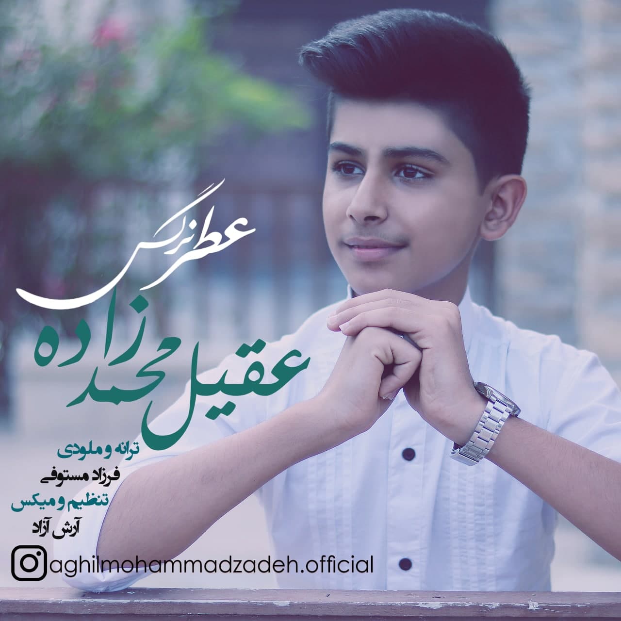 دانلود آهنگ عطر نرگس از عقیل محمدزاده | ملودیکده دانلود آهنگ عطر نرگس از {singer-fa}