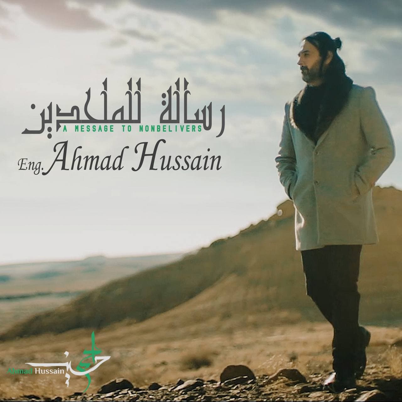 دانلود آهنگ رسالة للملحدين از احمد حسین | ملودیکده دانلود آهنگ رسالة للملحدين از احمد حسین