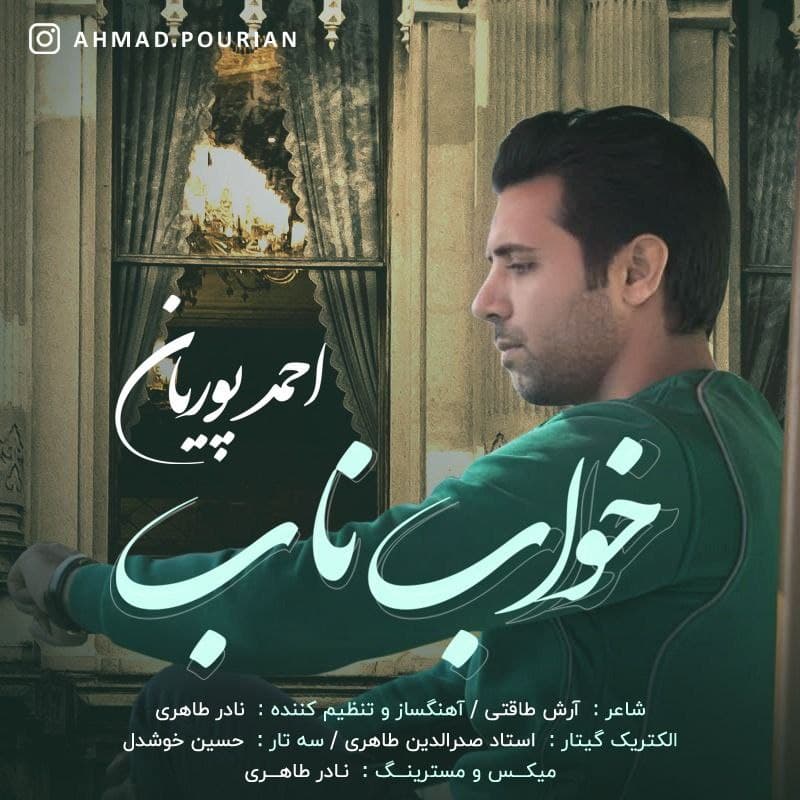 دانلود آهنگ خواب ناب از احمد پوریان | ملودیکده دانلود آهنگ خواب ناب از {singer-fa}