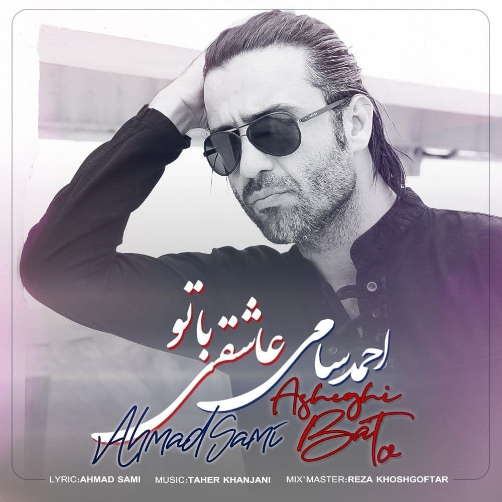 دانلود آهنگ عاشقی با تو از {singer-fa}