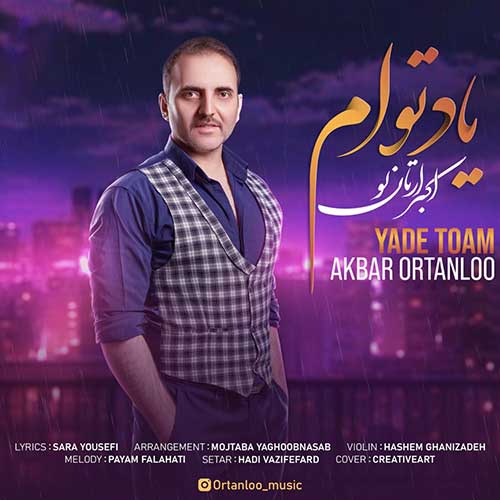 دانلود آهنگ یاد توام از اکبر ارتانلو | ملودیکده دانلود آهنگ یاد توام از {singer-fa}