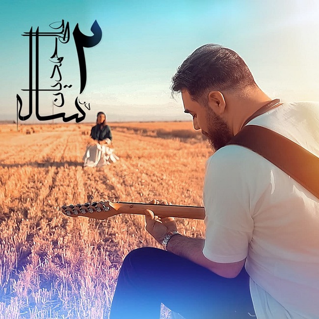 دانلود آهنگ دو ساله از {singer-fa}