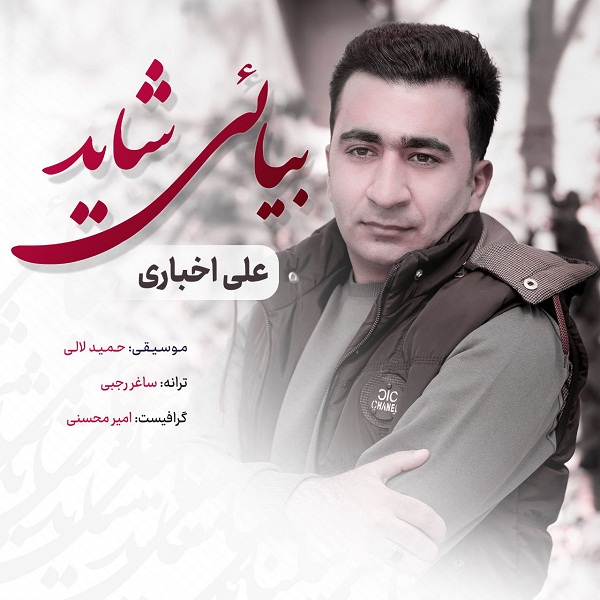 دانلود آهنگ بیایی شاید از علی اخباری | ملودیکده دانلود آهنگ بیایی شاید از {singer-fa}