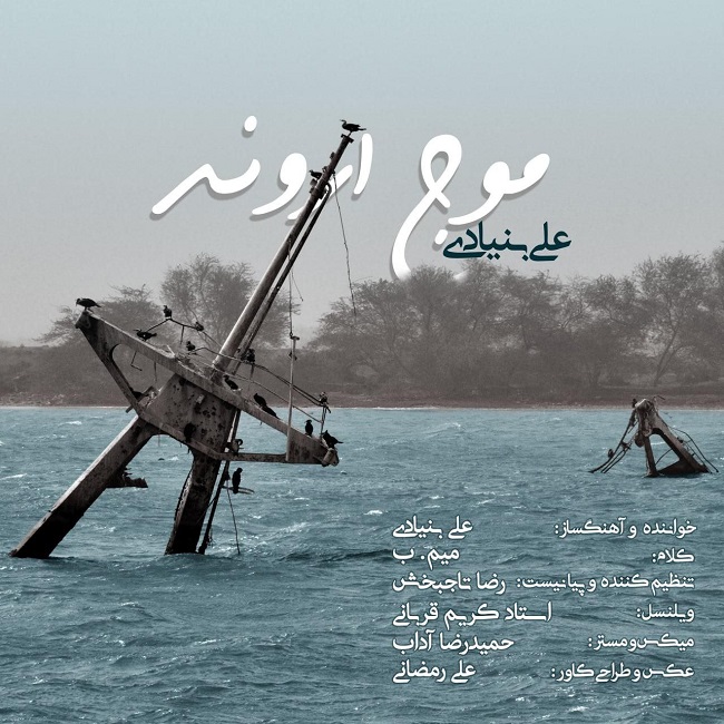 دانلود آهنگ موج اروند از {singer-fa}