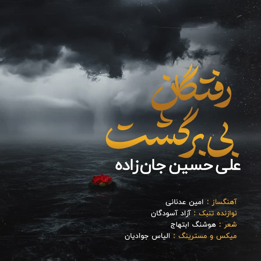 دانلود آهنگ رفتگان بی برگشت از {singer-fa}