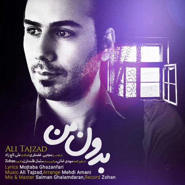 دانلود آهنگ بدون من از علی تاج زاد | ملودیکده دانلود آهنگ بدون من از {singer-fa}