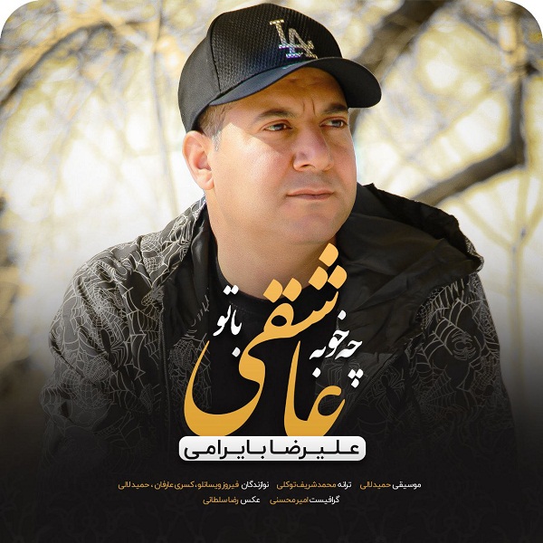دانلود آهنگ چه خوبه عاشقی با تو از علیرضا بایرامی | ملودیکده دانلود آهنگ چه خوبه عاشقی با تو از {singer-fa}