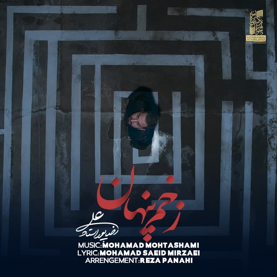 دانلود آهنگ زخم پنهان از {singer-fa}