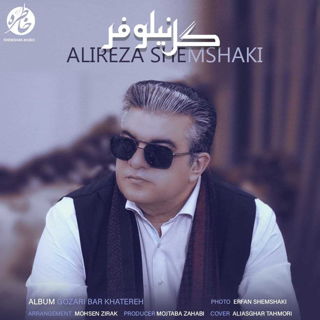 دانلود آهنگ گل نیلوفر از {singer-fa}