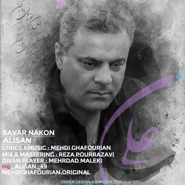 دانلود آهنگ باور نکن از علیسان | ملودیکده دانلود آهنگ باور نکن از {singer-fa}