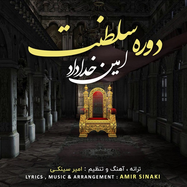 دانلود آهنگ دوره سلطنت از {singer-fa}