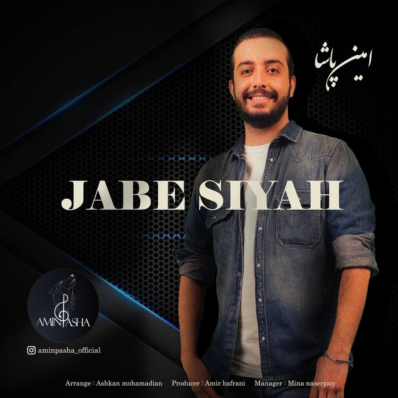 دانلود آهنگ جعبه سیاه از امین پاشا | ملودیکده دانلود آهنگ جعبه سیاه از {singer-fa}