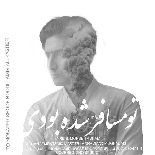 دانلود آهنگ تو مسافر شده بودی از امیر علی کاشفی | ملودیکده دانلود آهنگ تو مسافر شده بودی از {singer-fa}