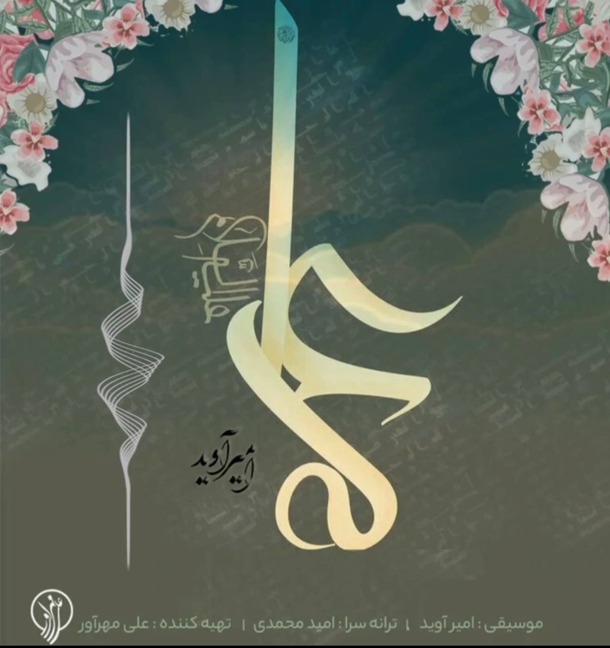 دانلود آهنگ کوه باور از {singer-fa}