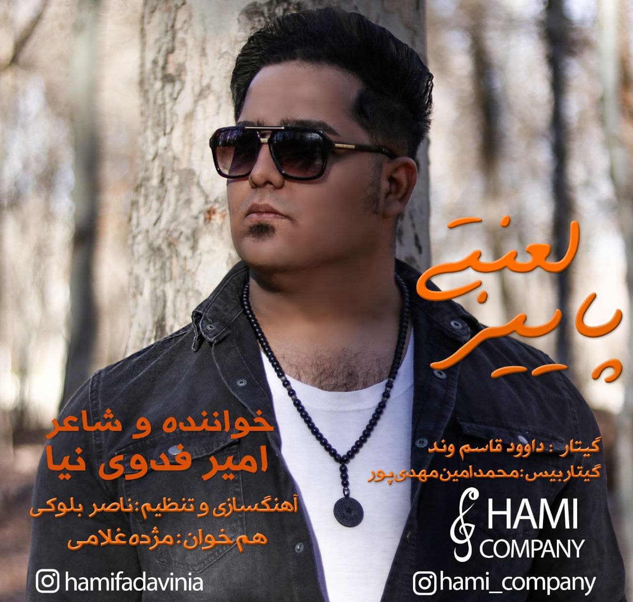 دانلود آهنگ پاییز لعنتی از {singer-fa}