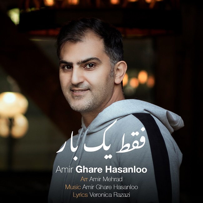 دانلود آهنگ فقط یک بار از امیر قره حسنلو | ملودیکده دانلود آهنگ فقط یک بار از {singer-fa}