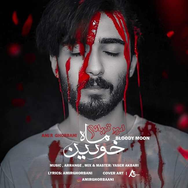 دانلود آهنگ ماه خونین از امیر قربانی | ملودیکده دانلود آهنگ ماه خونین از {singer-fa}