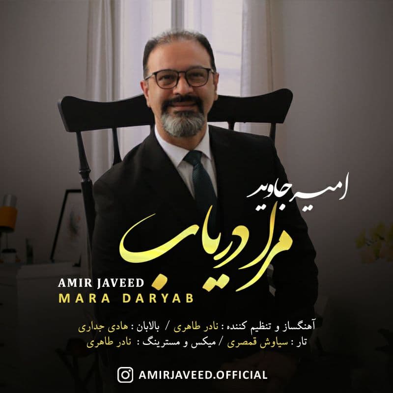دانلود آهنگ امیر جاوید از مرا دریاب | ملودیکده دانلود آهنگ امیر جاوید از {singer-fa}