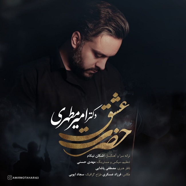 دانلود آهنگ حضرت عشق از امیر مطهری | ملودیکده دانلود آهنگ حضرت عشق از {singer-fa}