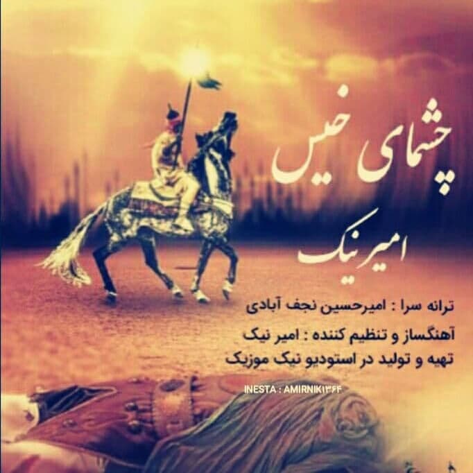 دانلود آهنگ چشمای خیس از امیر نیک | ملودیکده دانلود آهنگ چشمای خیس از {singer-fa}