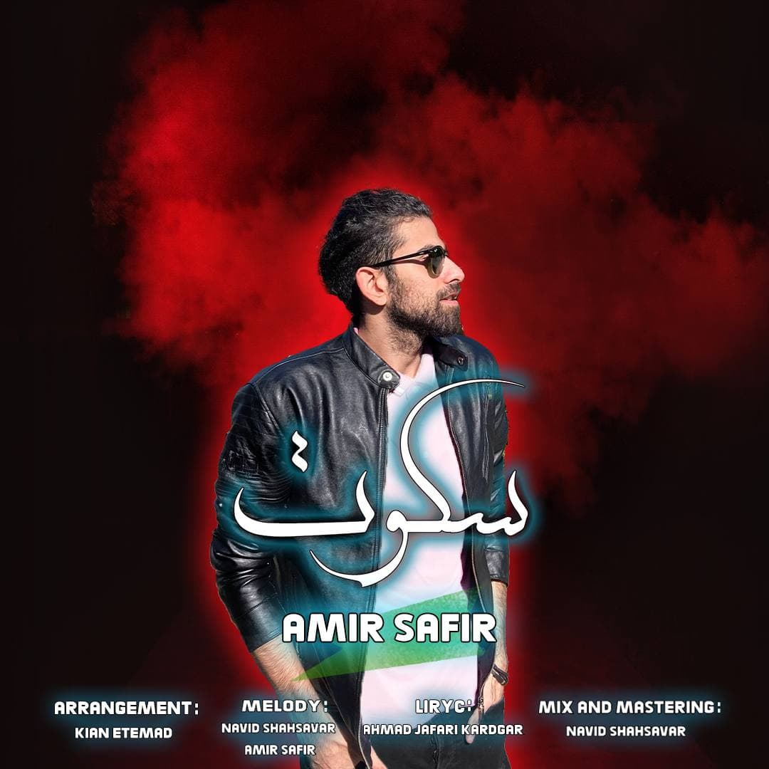 دانلود آهنگ سکوت از {singer-fa}