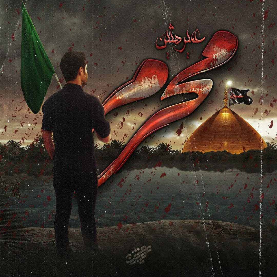 دانلود آهنگ محرم از عمیرهثین | ملودیکده دانلود آهنگ محرم از {singer-fa}