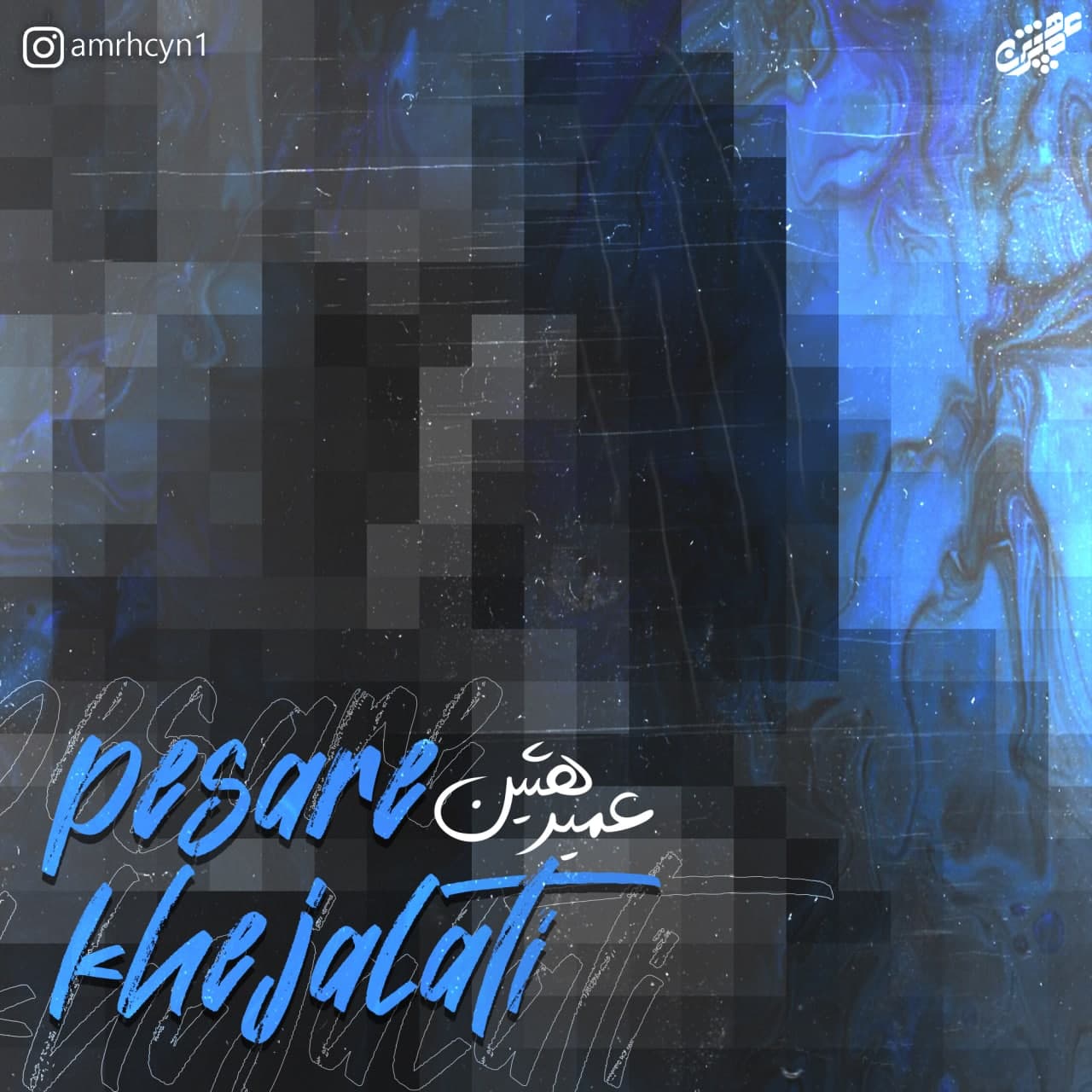 دانلود آهنگ پسر خجالتی از {singer-fa}