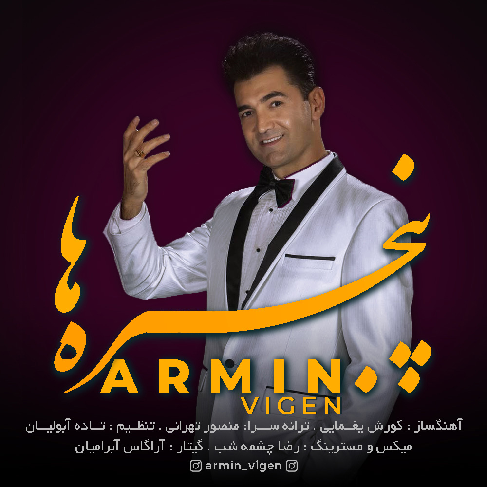 دانلود آهنگ پنجره ها از آرمین ویگن | ملودیکده دانلود آهنگ پنجره ها از {singer-fa}