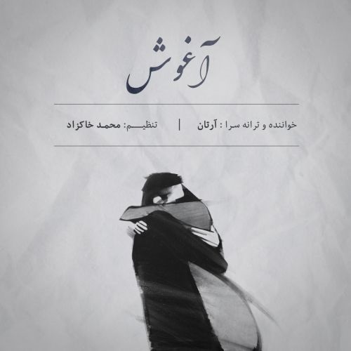 دانلود آهنگ آغوش از {singer-fa}