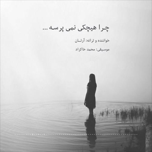 دانلود آهنگ چرا هیچکی نمی پرسه از {singer-fa}