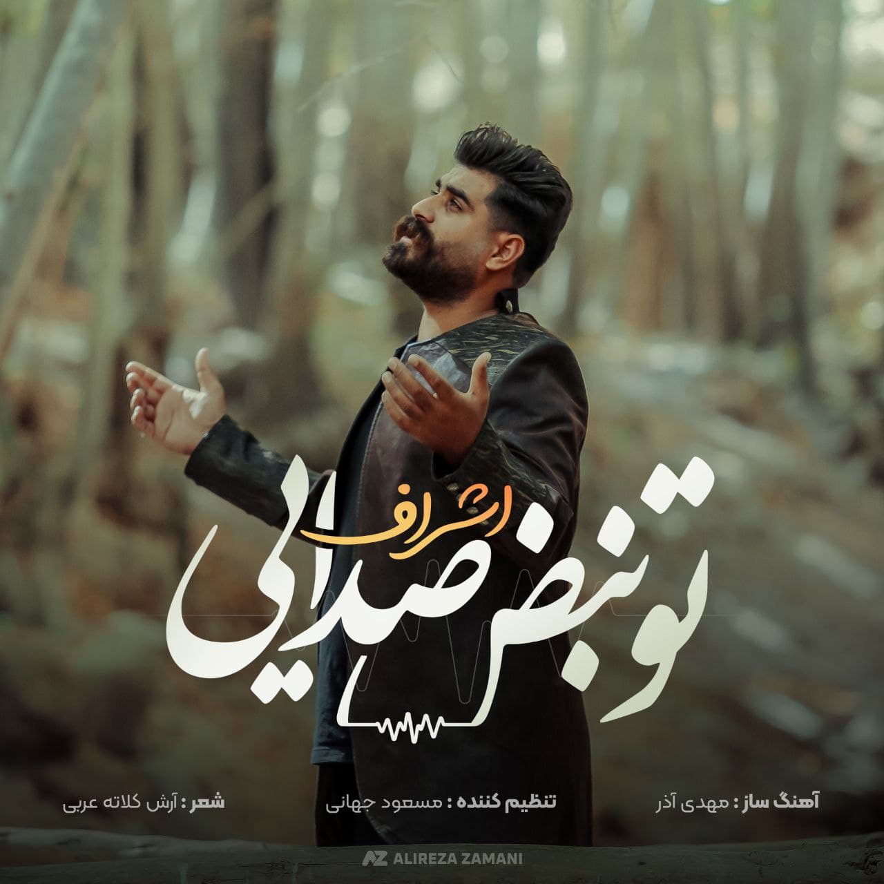 دانلود آهنگ تو نبض صدایی از اشراف | ملودیکده دانلود آهنگ تو نبض صدایی از {singer-fa}