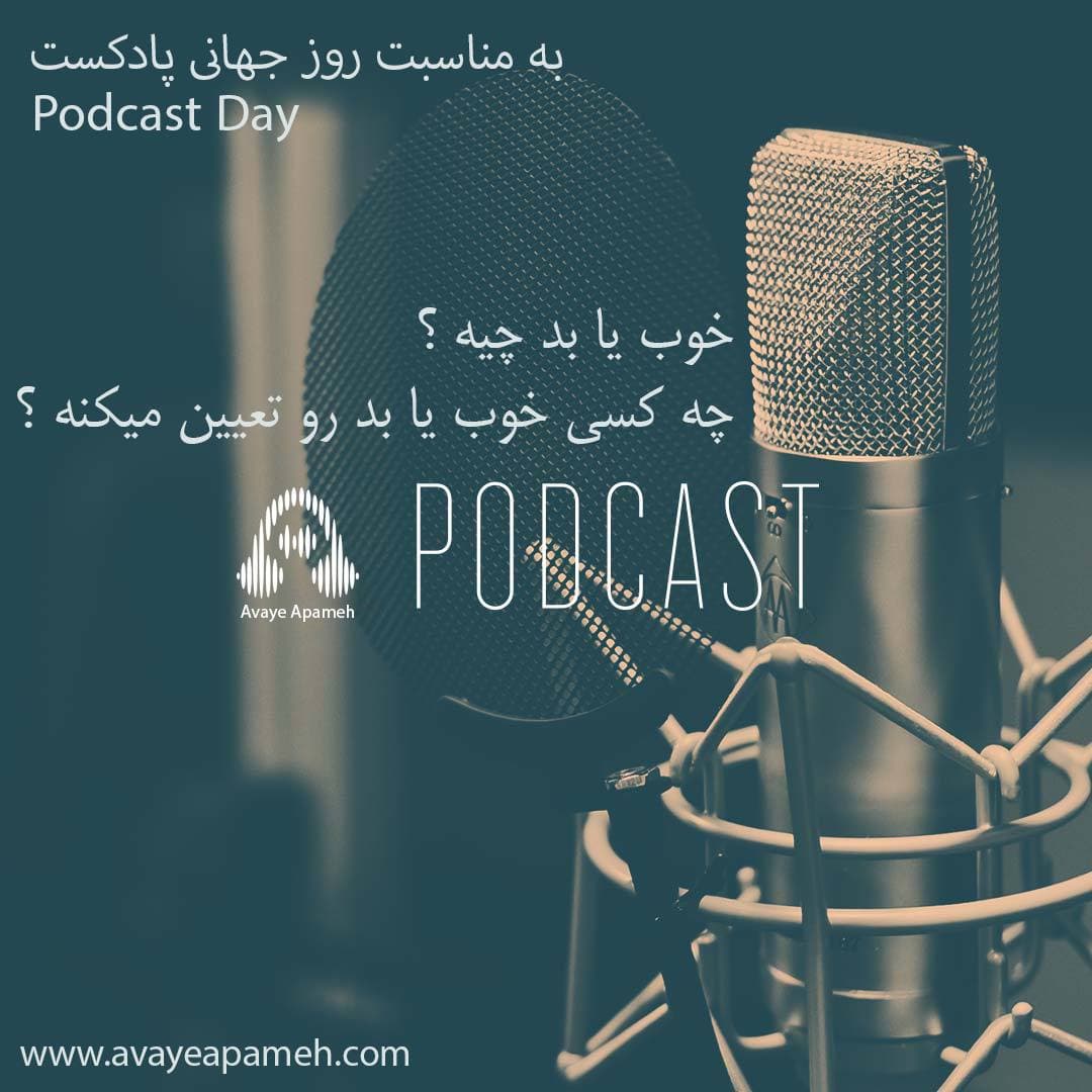 دانلود آهنگ پادکست از {singer-fa}