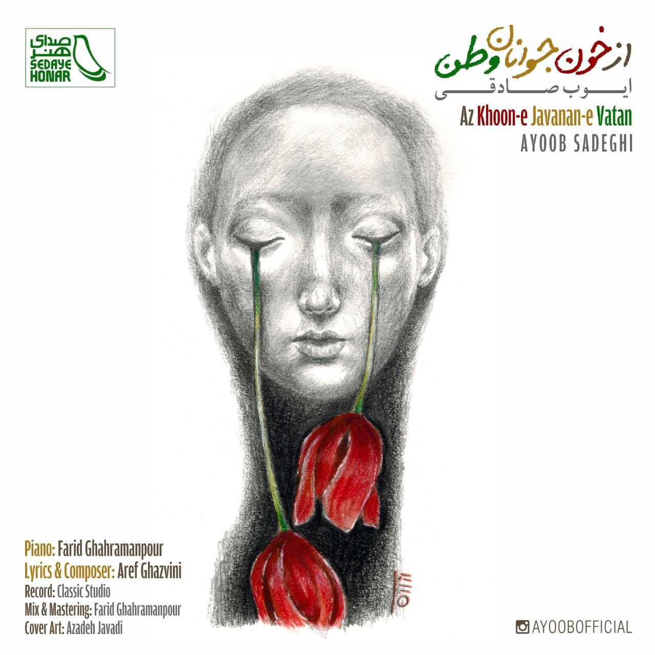دانلود آهنگ از خون جوانان وطن از ایوب صادقی | ملودیکده دانلود آهنگ از خون جوانان وطن از {singer-fa}