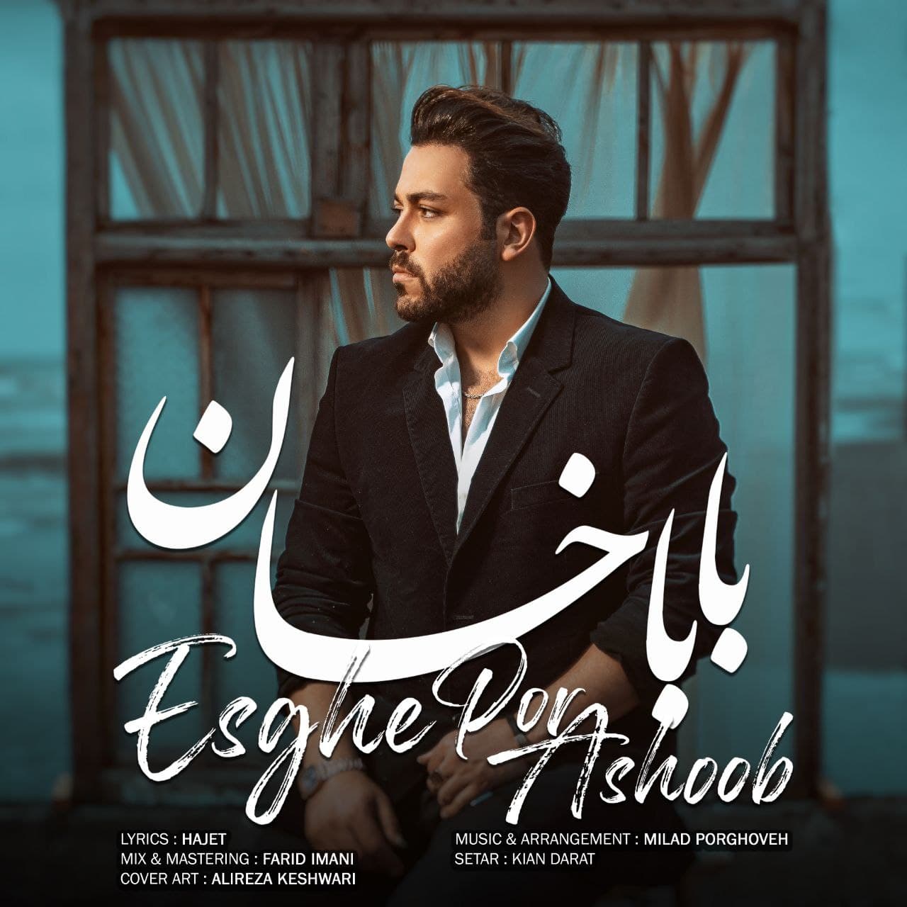 دانلود آهنگ عشق پر آشوب از بابا خان | ملودیکده دانلود آهنگ عشق پر آشوب از {singer-fa}