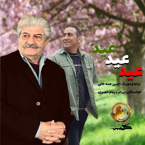 دانلود آهنگ عید عید از {singer-fa}