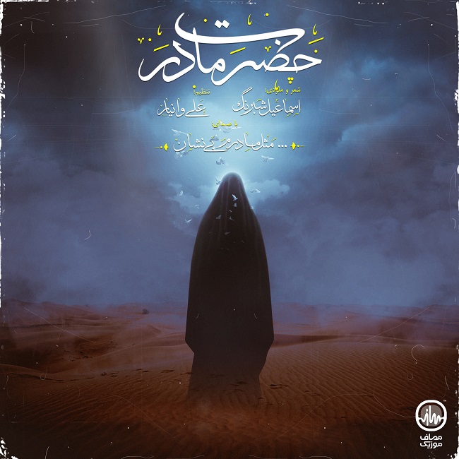 دانلود آهنگ حضرت مادر از بی نشان | ملودیکده دانلود آهنگ حضرت مادر از {singer-fa}