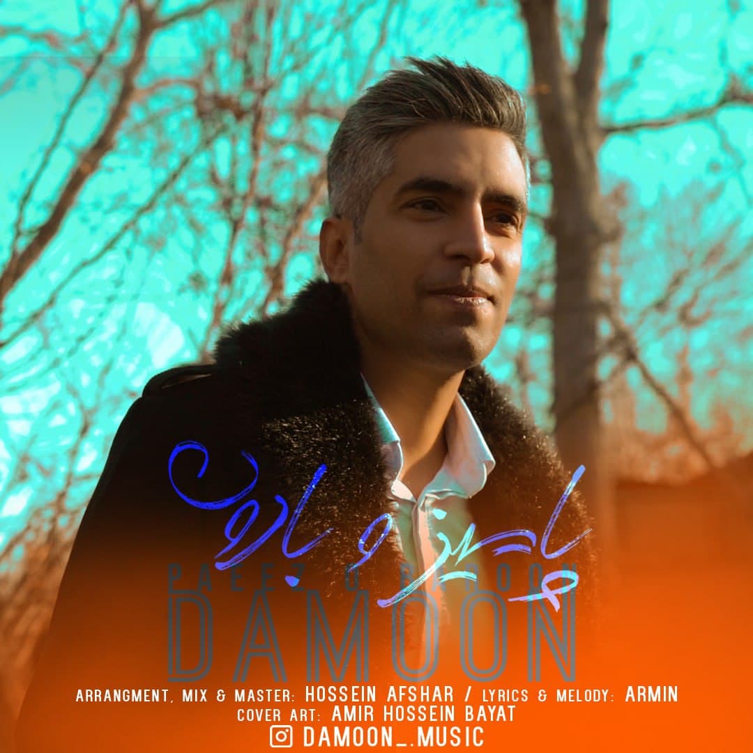 دانلود آهنگ پاییز و بارون از {singer-fa}