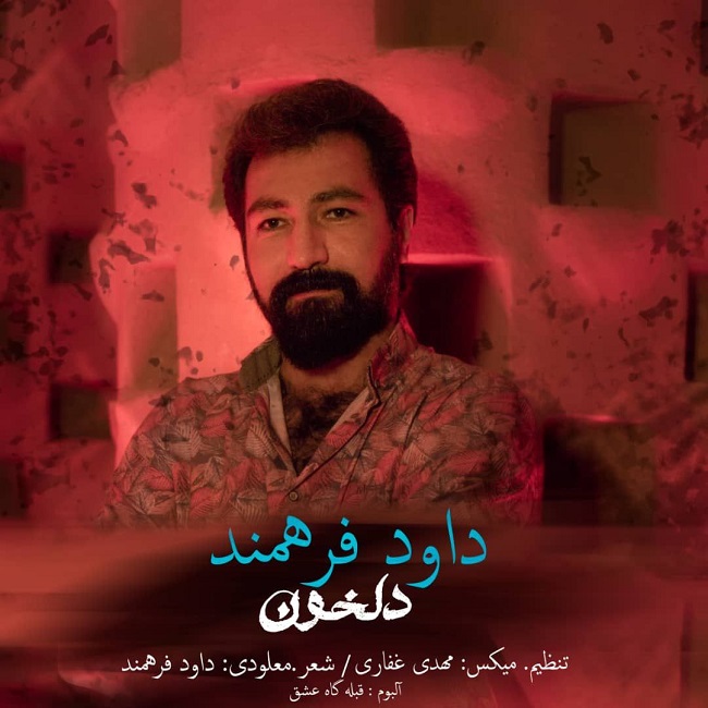 دانلود آهنگ دلخون از داود فرهمند | ملودیکده دانلود آهنگ دلخون از {singer-fa}