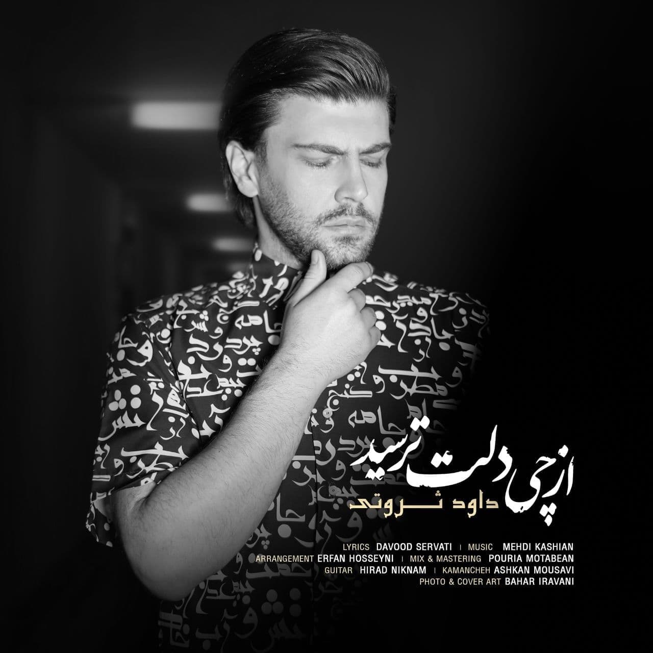 دانلود آهنگ از چی دلت لرزید از {singer-fa}