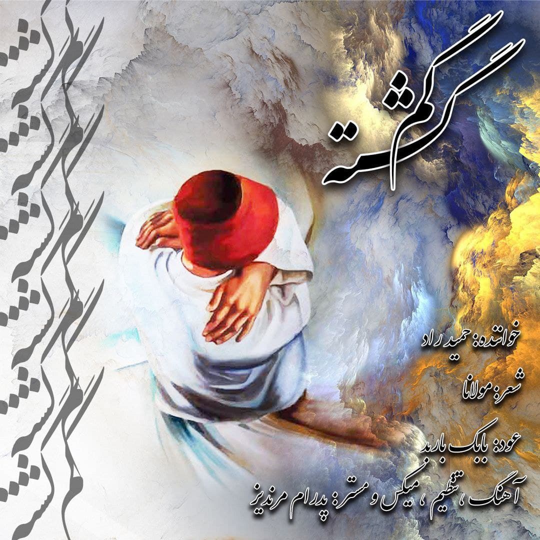 دانلود آهنگ گمگشته از {singer-fa}