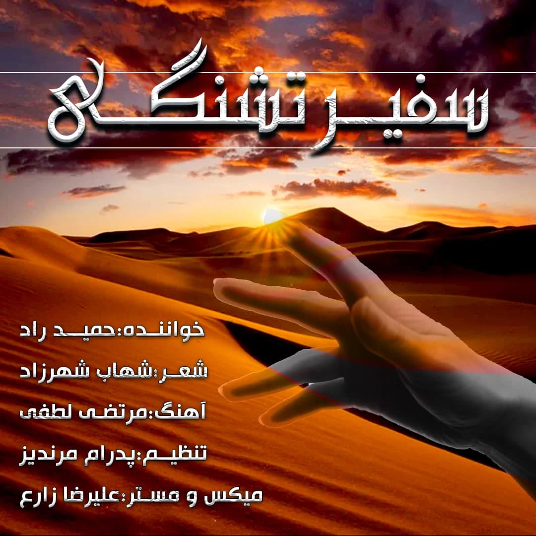 دانلود آهنگ سفیر تشنگی از {singer-fa}