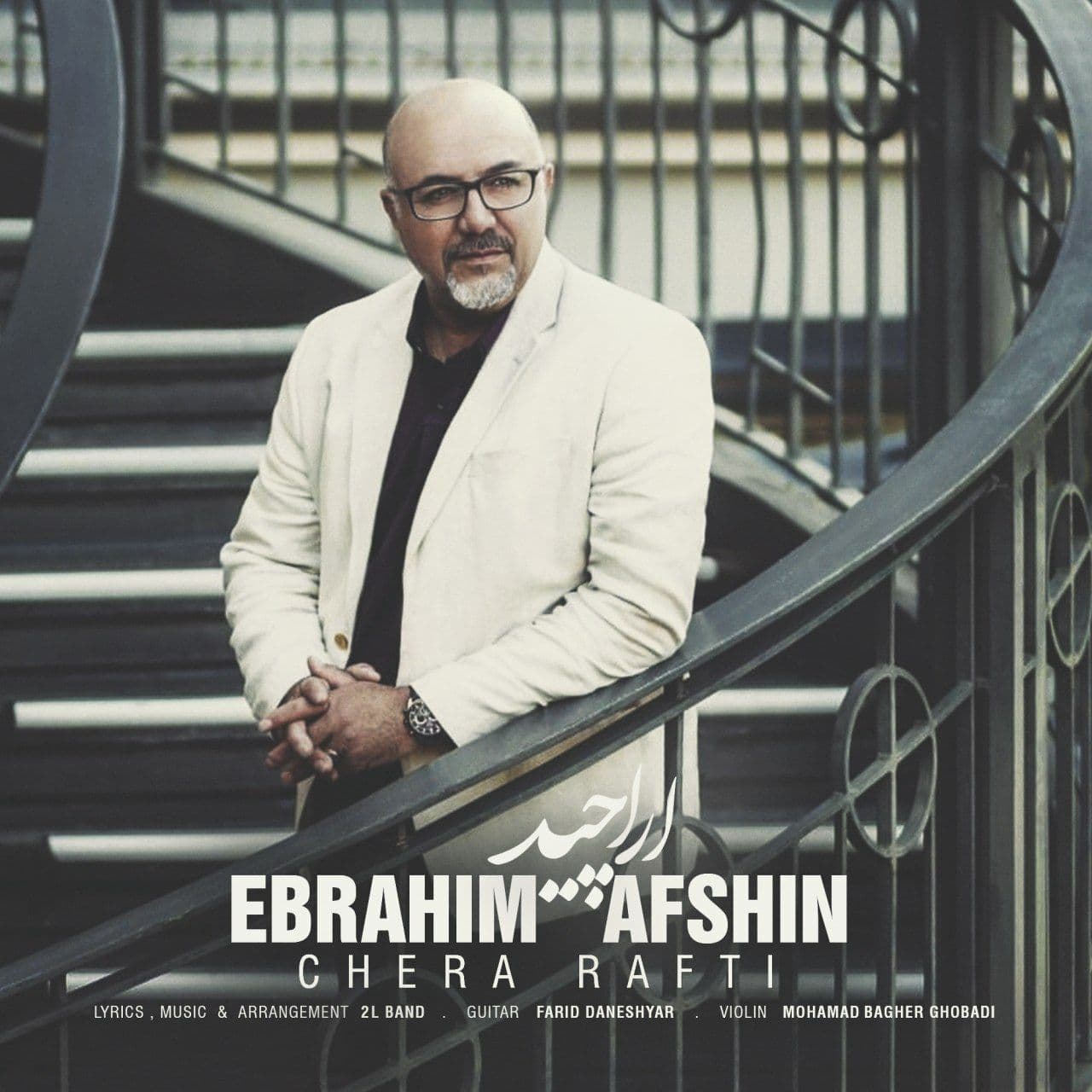 دانلود آهنگ چرا رفتی از {singer-fa}