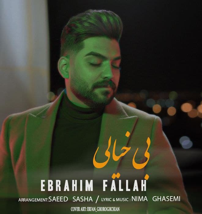 دانلود آهنگ بیخیالی از {singer-fa}