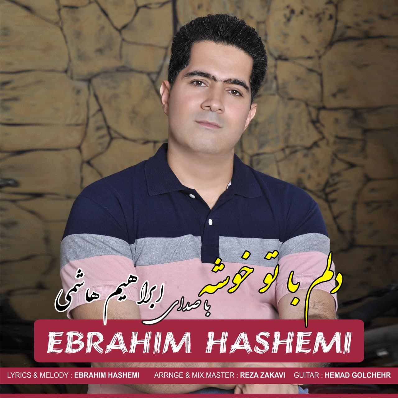 دانلود آهنگ ابراهیم هاشمی از دلم با تو خوشه | ملودیکده دانلود آهنگ ابراهیم هاشمی از {singer-fa}