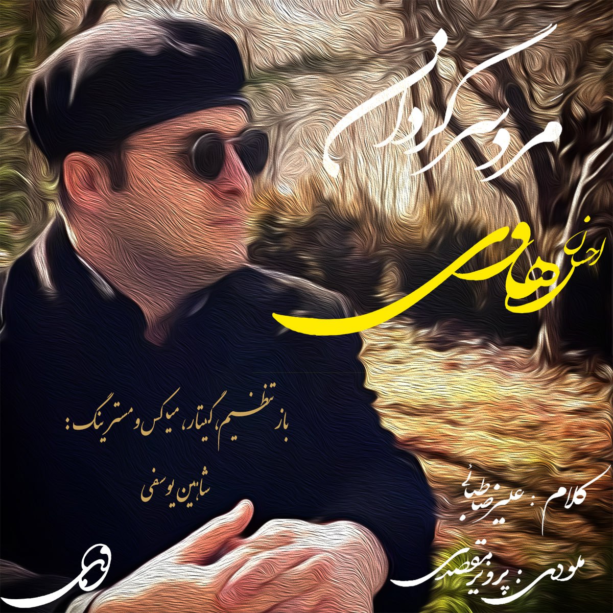 دانلود آهنگ مرد سرگردان از {singer-fa}
