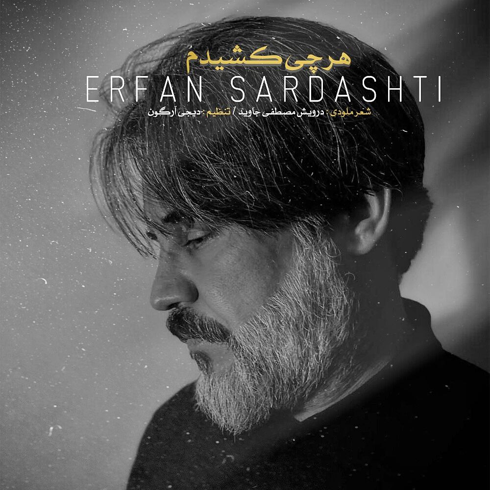 دانلود آهنگ هرچی کشیدم از عرفان سردشتی | ملودیکده دانلود آهنگ هرچی کشیدم از {singer-fa}